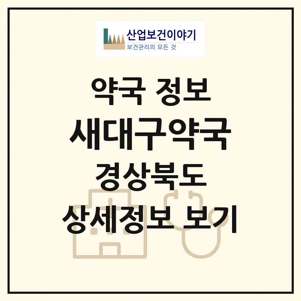 2026 새대구약국 (칠곡군 약목면) | 위치·전화번호·약사수 약국 정보