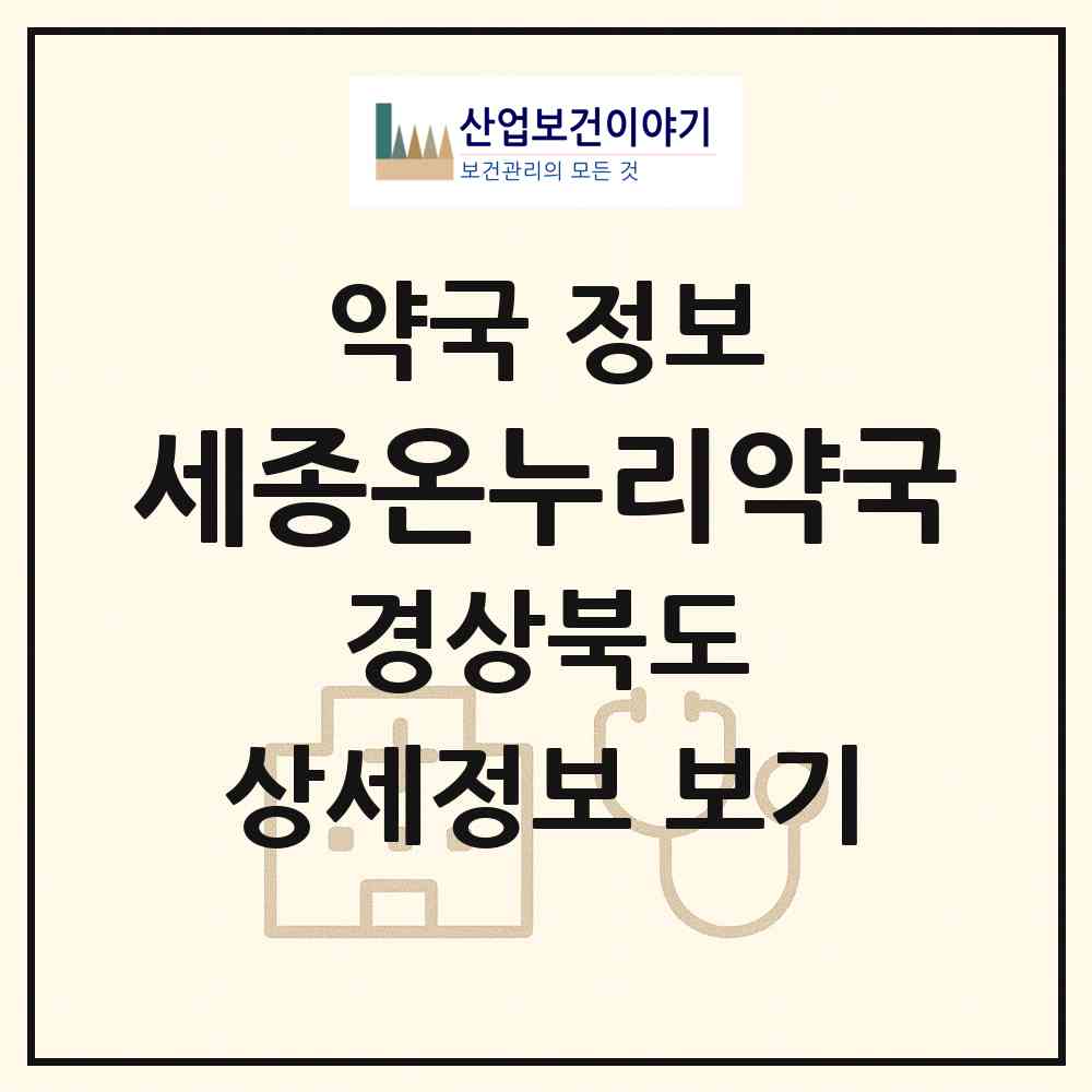 2026 세종온누리약국 (구미시 도량동) | 위치·전화번호·약사수 약국 정보