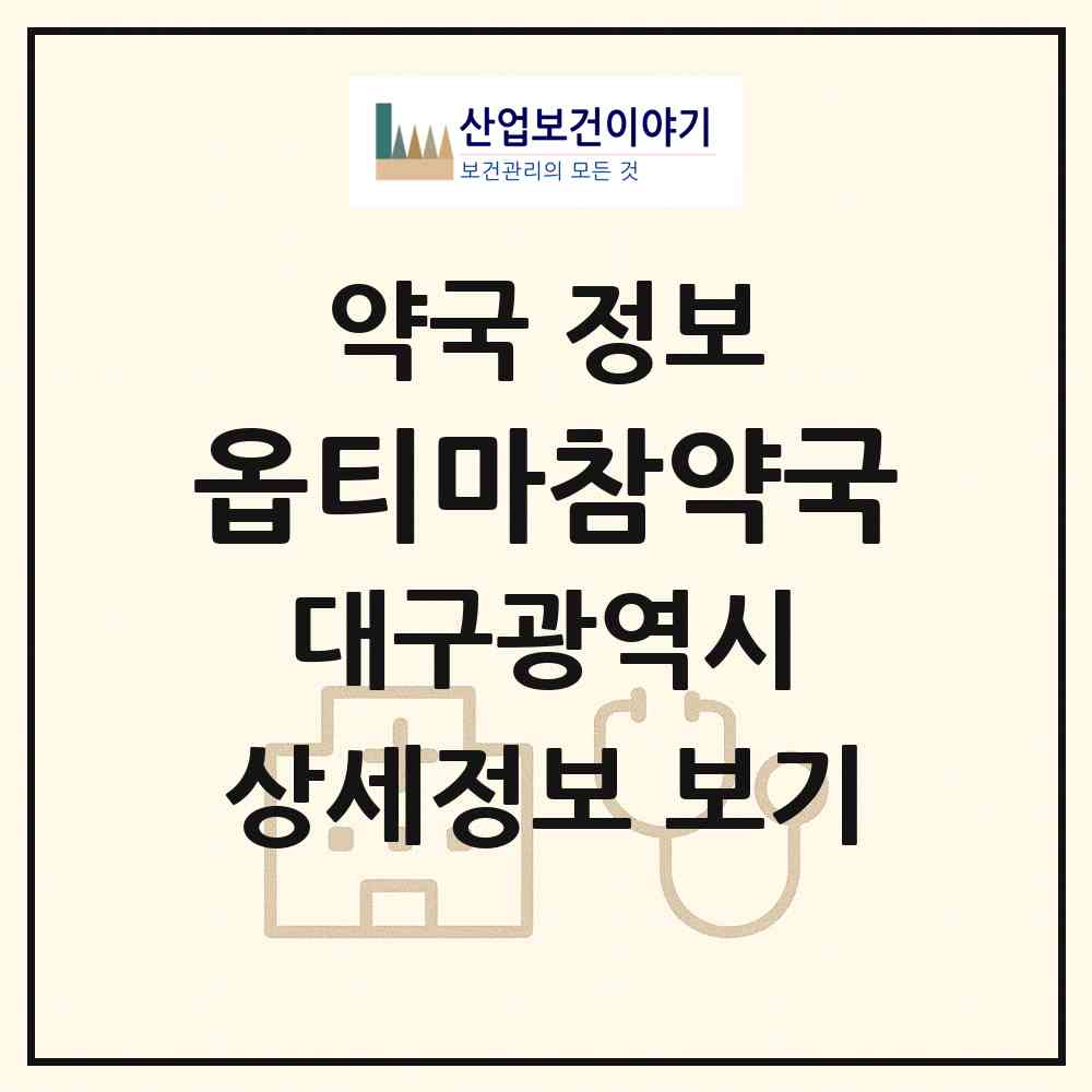 2026 옵티마참약국 (대구 달서구 대천동) | 위치·전화번호·약사수 약국 정보