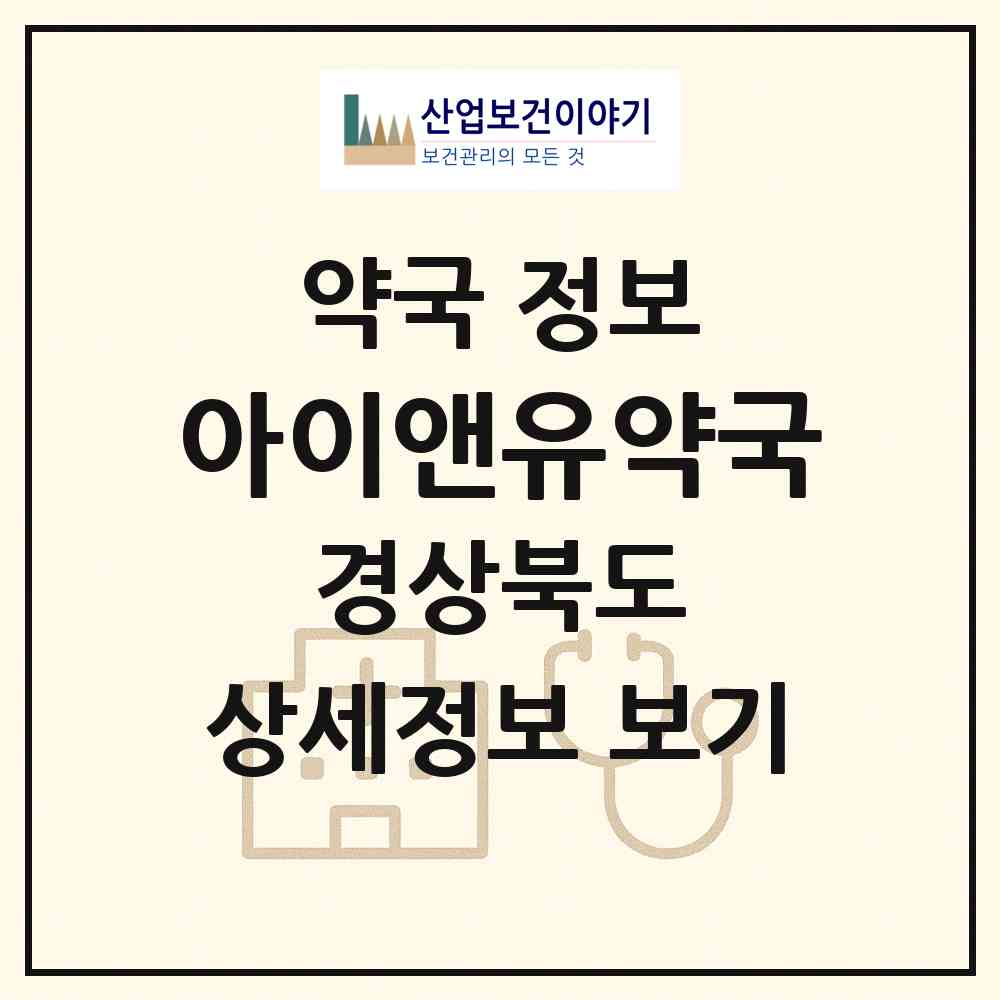 2026 아이앤유약국 (포항시 흥해읍) | 위치·전화번호·약사수 약국 정보