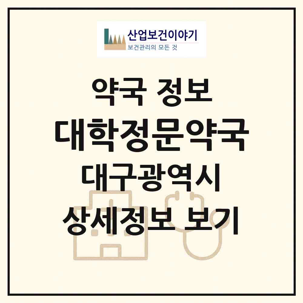2026 대학정문약국 (대구 북구 읍내동) | 위치·전화번호·약사수 약국 정보