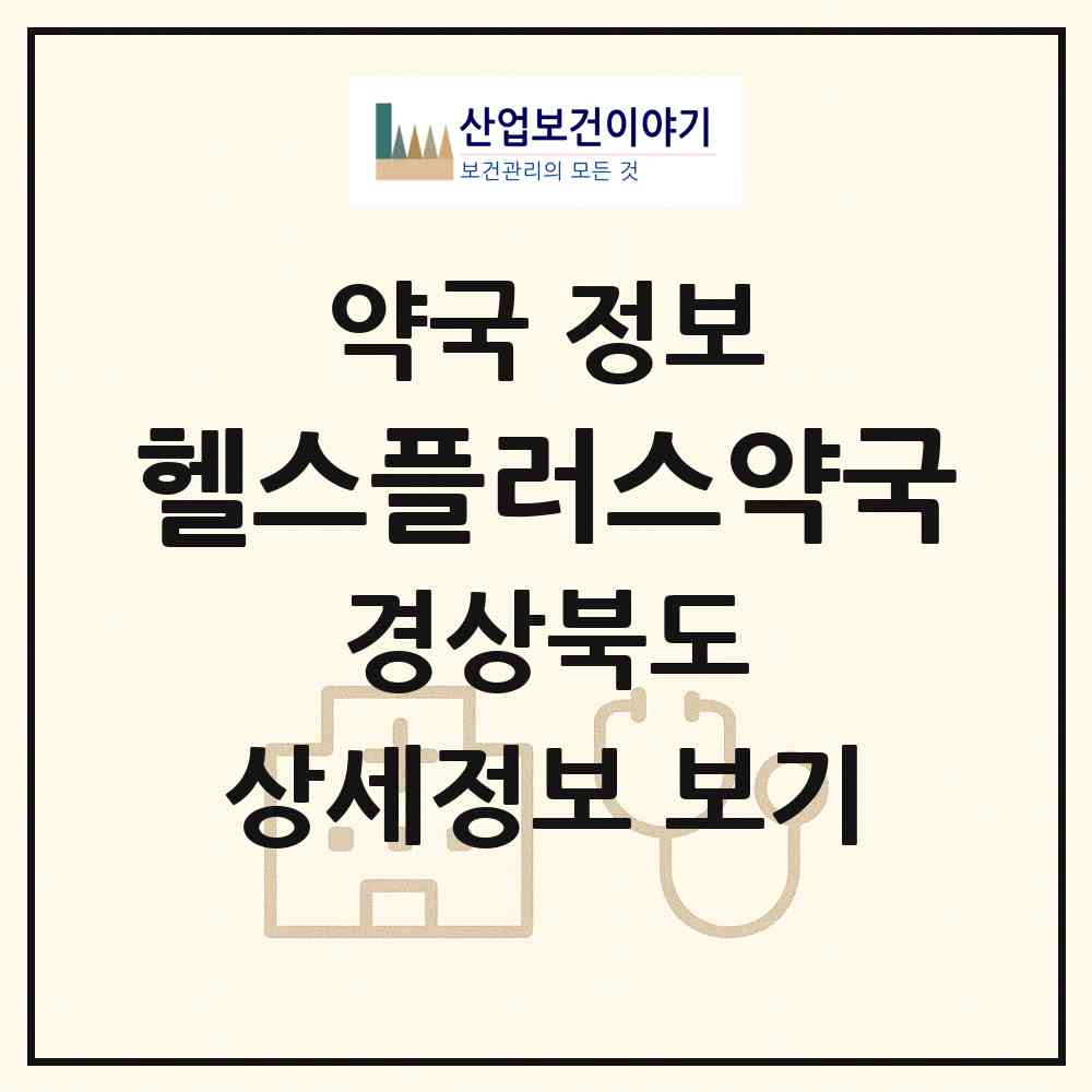 2026 헬스플러스약국 (포항시 죽도동) | 위치·전화번호·약사수 약국 정보