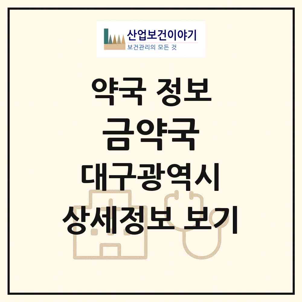 2026 금약국 (대구 북구 산격동) | 위치·전화번호·약사수 약국 정보