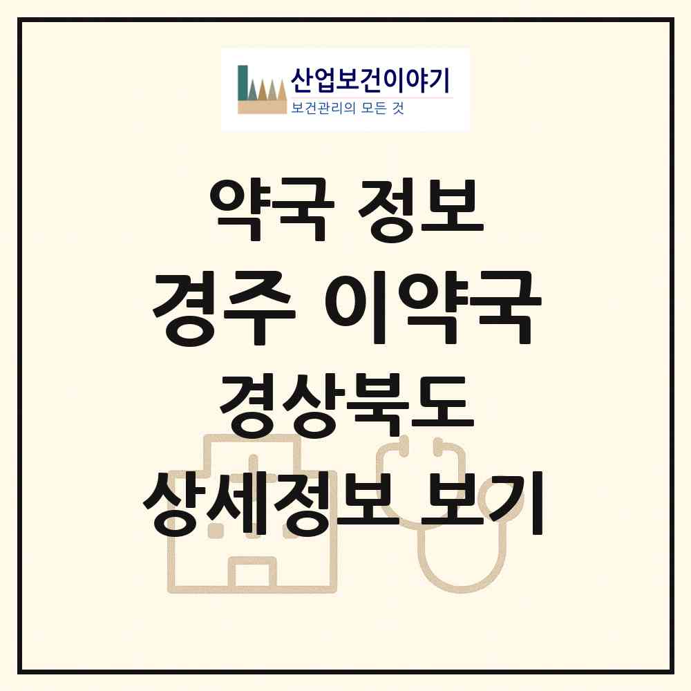 2026 경주 이약국 (경주시 시래동) | 위치·전화번호·약사수 약국 정보