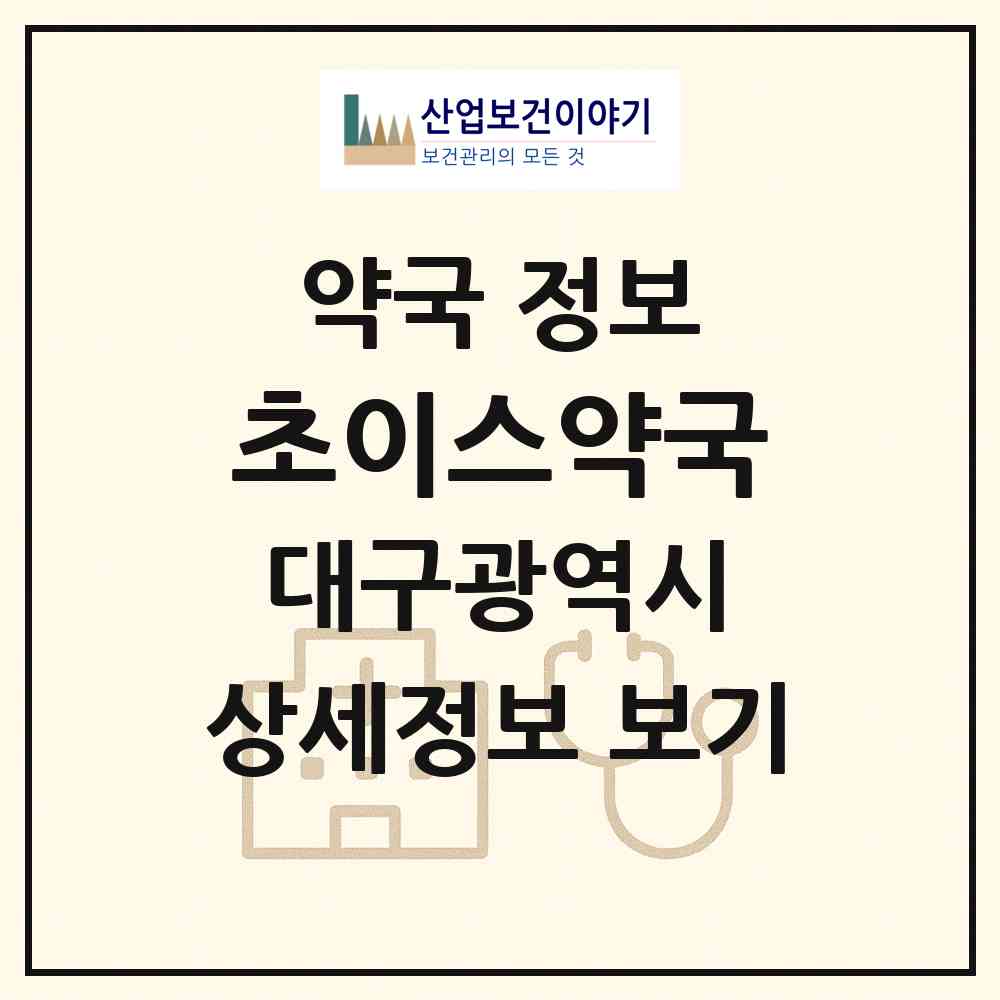 2026 초이스약국 (대구 달서구 도원동) | 위치·전화번호·약사수 약국 정보