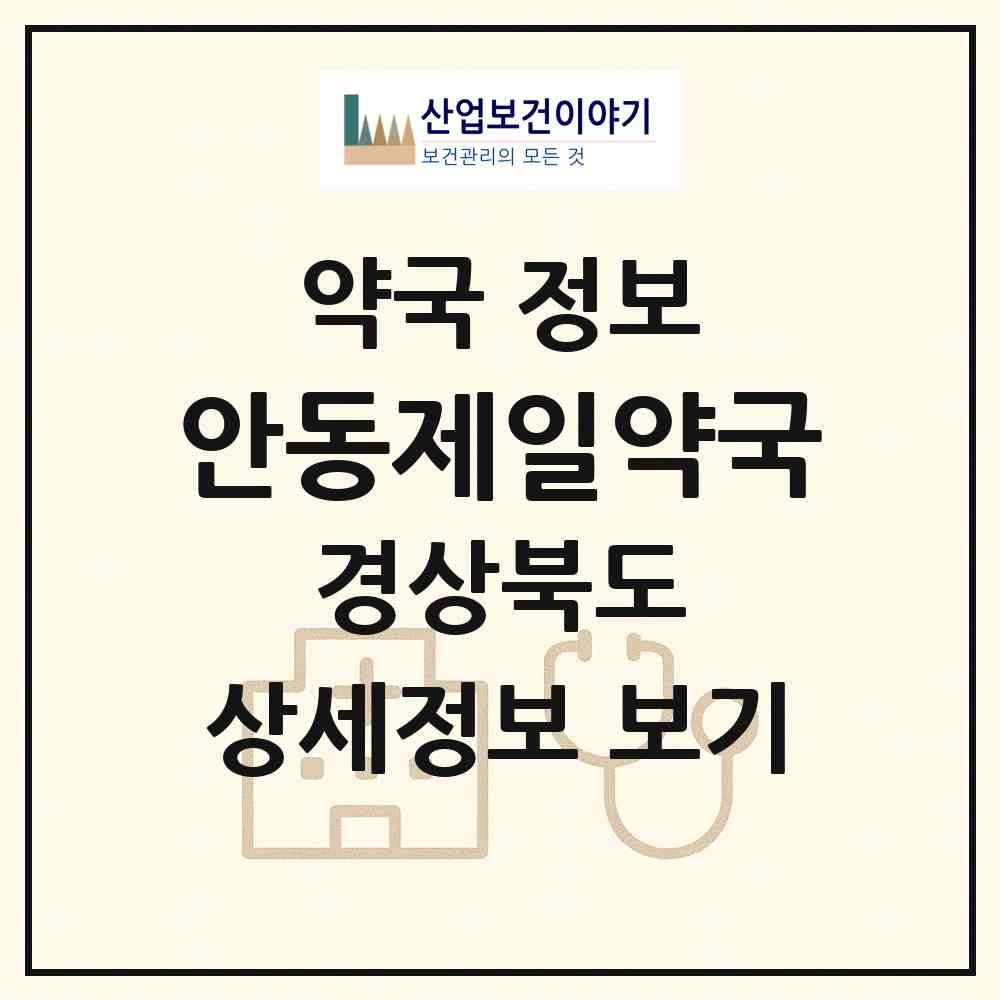 2026 안동제일약국 (안동시 수상동) | 위치·전화번호·약사수 약국 정보