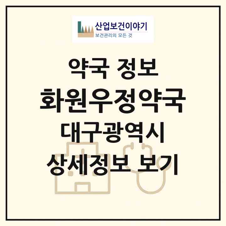 2026 화원우정약국 (대구 달성군 화원읍) | 위치·전화번호·약사수 약국 정보