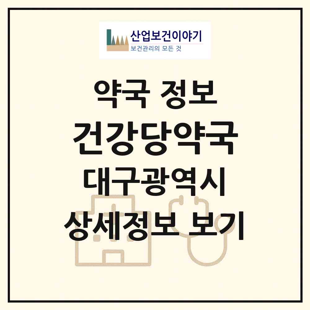 2026 건강당약국 (대구 서구 평리동) | 위치·전화번호·약사수 약국 정보