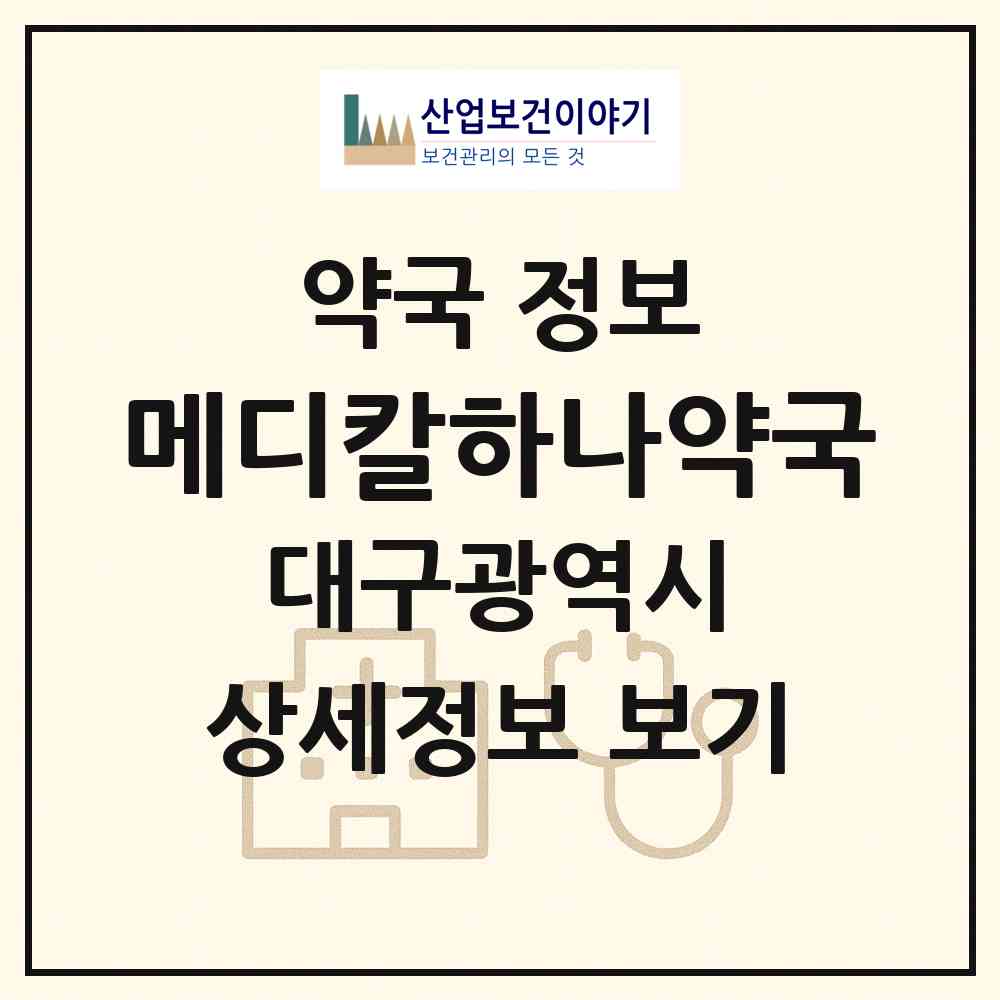 2026 메디칼하나약국 (대구 남구 대명동) | 위치·전화번호·약사수 약국 정보