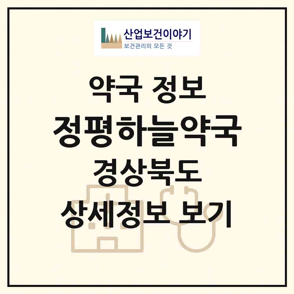 2026 정평하늘약국 (경산시 정평동) | 위치·전화번호·약사수 약국 정보