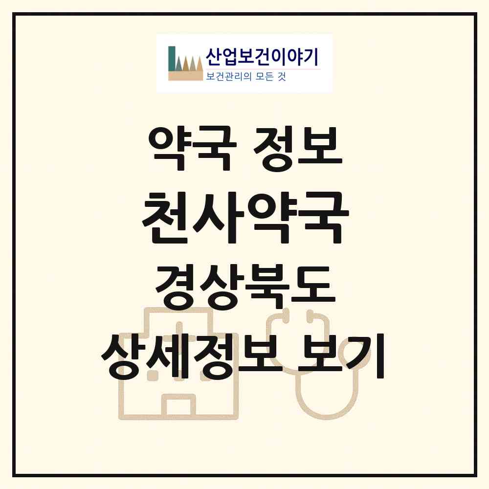 2026 천사약국 (경주시 안강읍) | 위치·전화번호·약사수 약국 정보