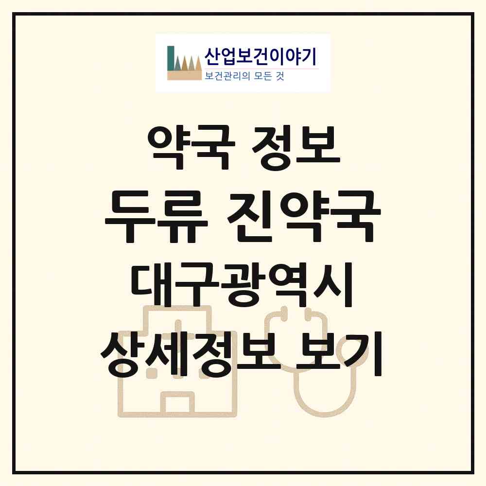 2026 두류 진약국 (대구 서구 내당동) | 위치·전화번호·약사수 약국 정보