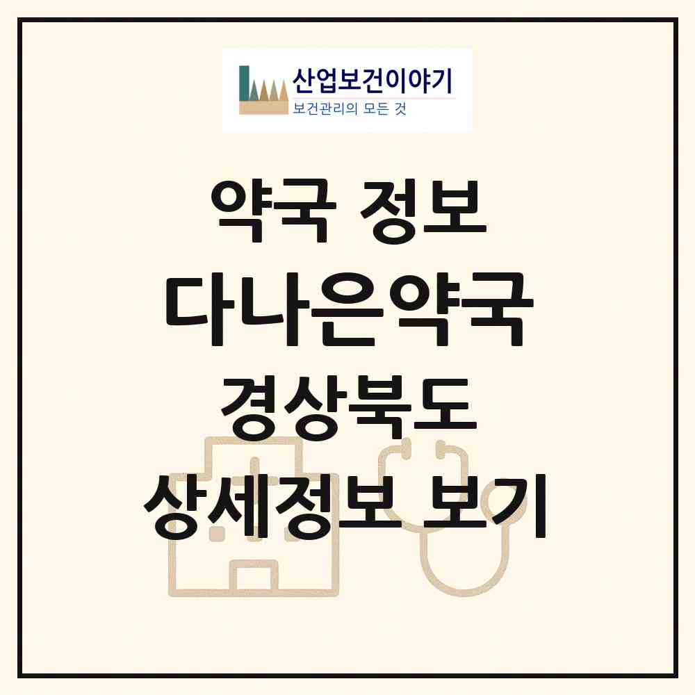 2026 다나은약국 (칠곡군 왜관읍) | 위치·전화번호·약사수 약국 정보
