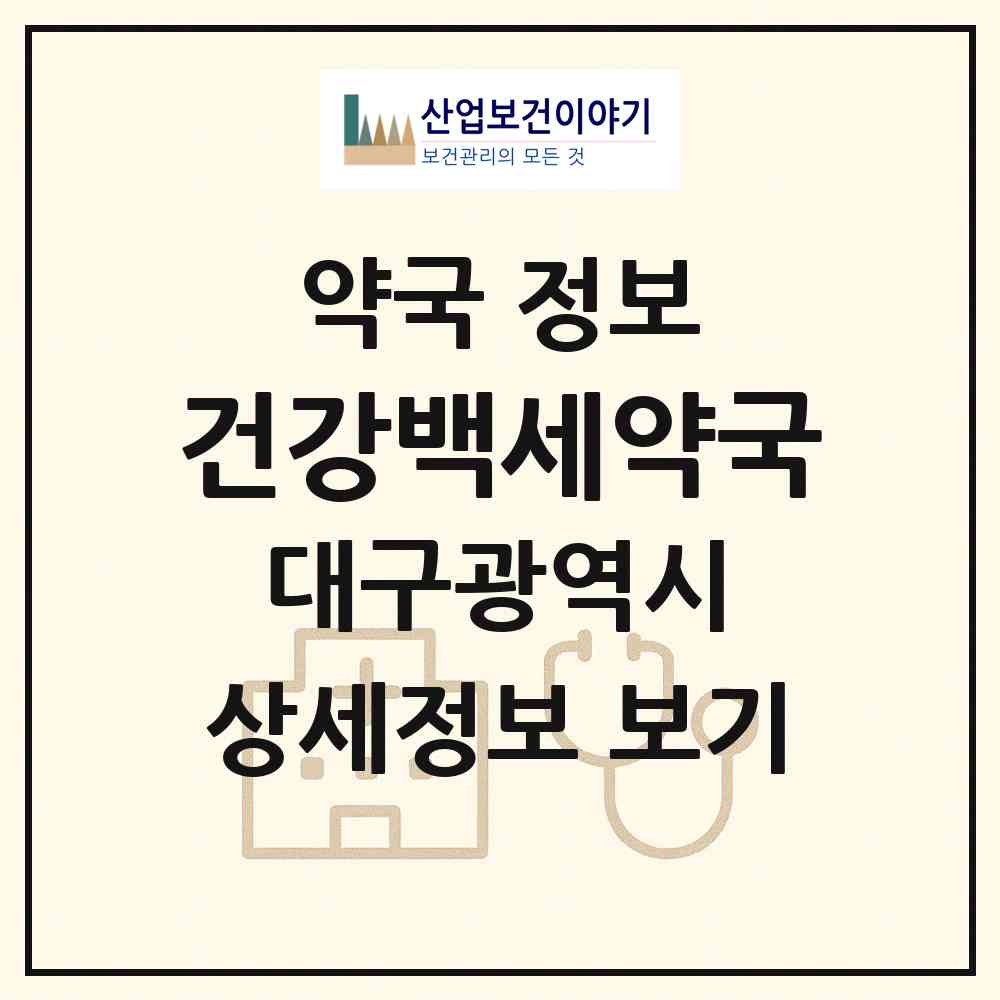 2026 건강백세약국 (대구 북구 산격동) | 위치·전화번호·약사수 약국 정보