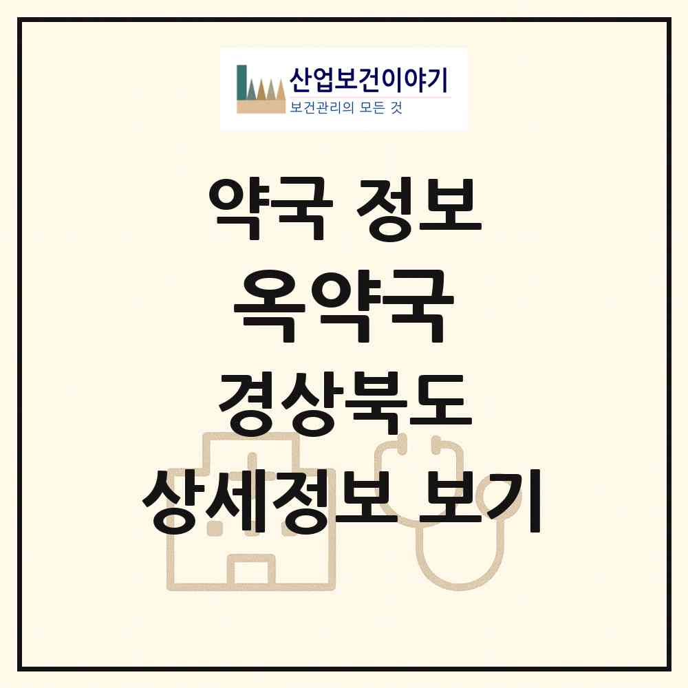 2026 옥약국 (포항시 죽도동) | 위치·전화번호·약사수 약국 정보