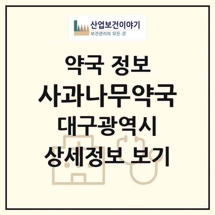 2026 사과나무약국 (대구 수성구 만촌동) | 위치·전화번호·약사수 약국 정보