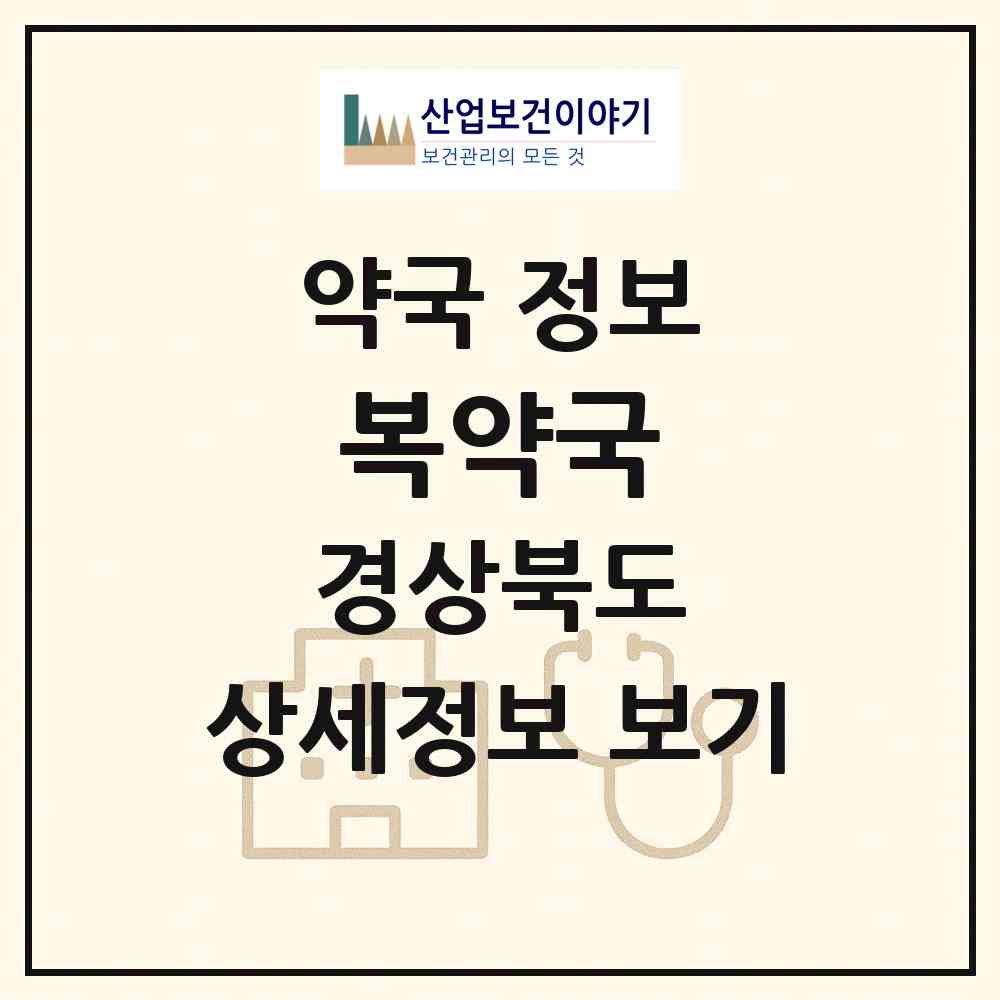 2026 복약국 (안동시 수상동) | 위치·전화번호·약사수 약국 정보