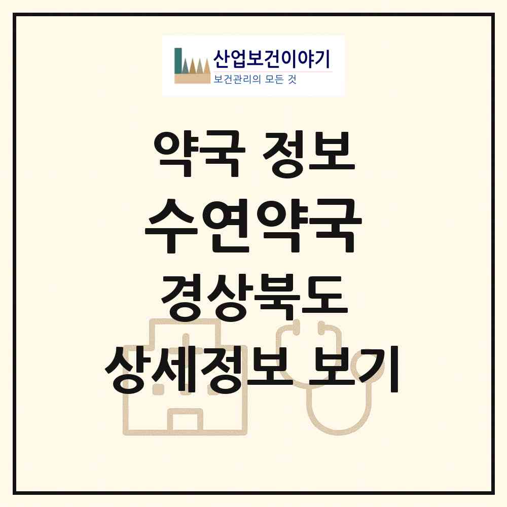 2026 수연약국 (포항시 죽도동) | 위치·전화번호·약사수 약국 정보