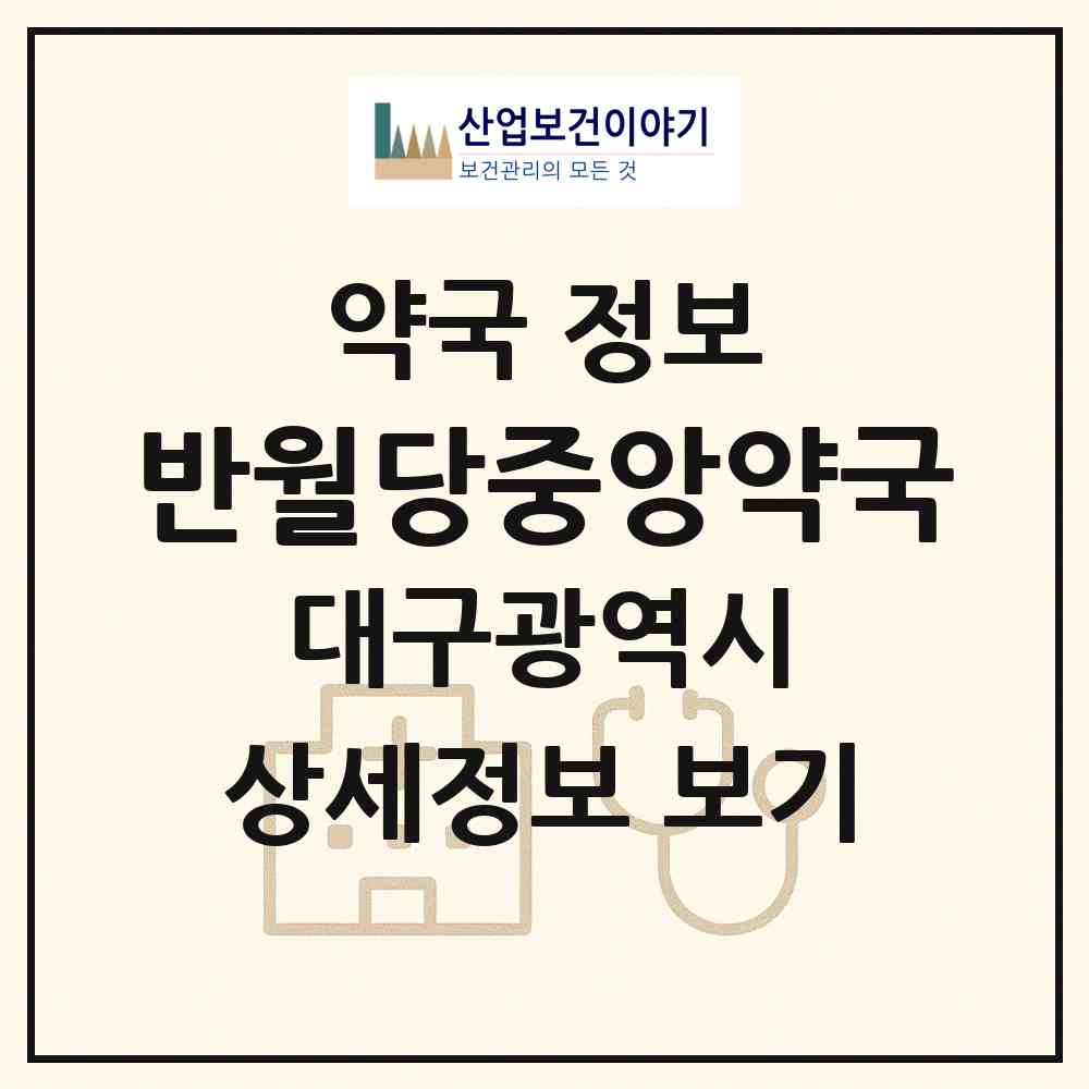 2026 반월당중앙약국 (대구 중구 덕산동) | 위치·전화번호·약사수 약국 정보