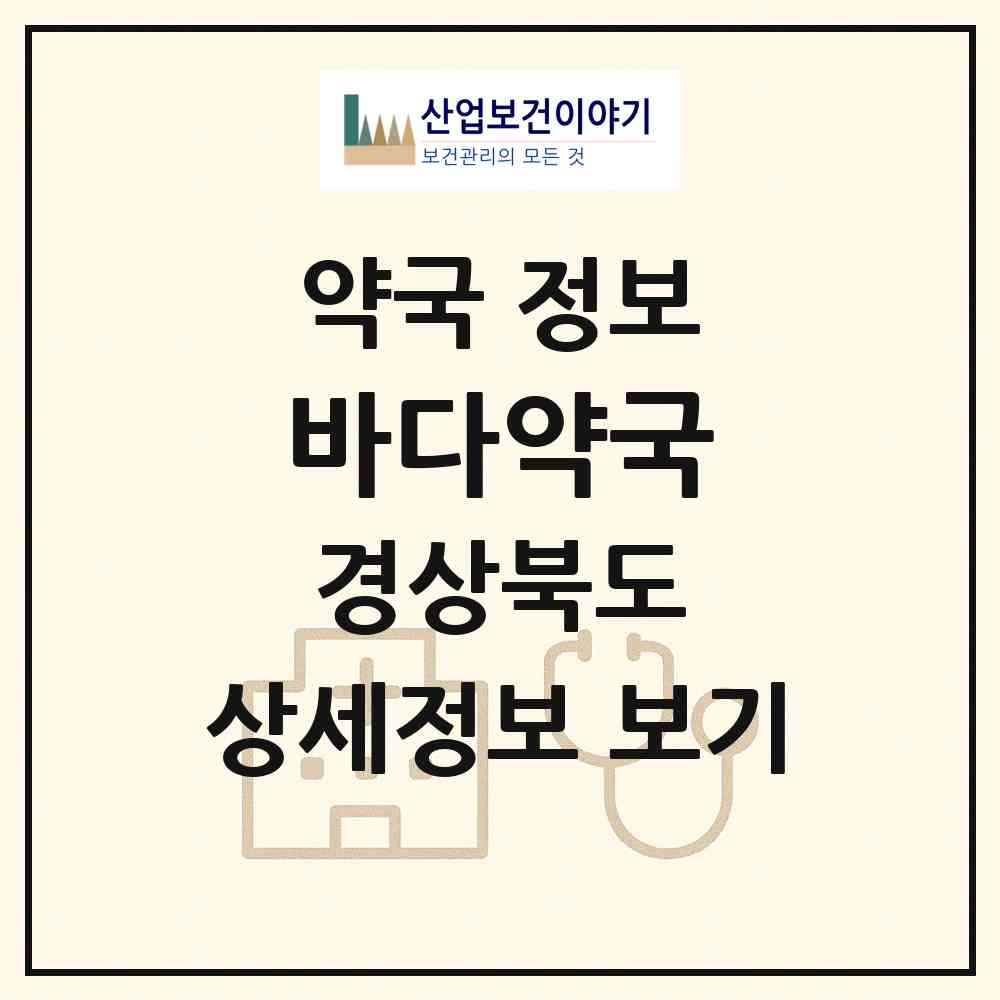 2026 바다약국 (영덕군 영해면) | 위치·전화번호·약사수 약국 정보