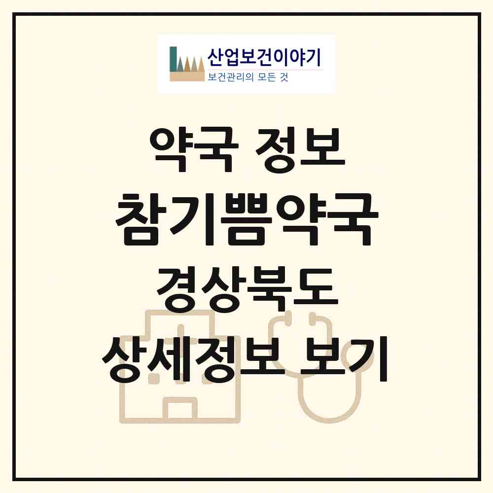 2026 참기쁨약국 (포항시 양덕동) | 위치·전화번호·약사수 약국 정보