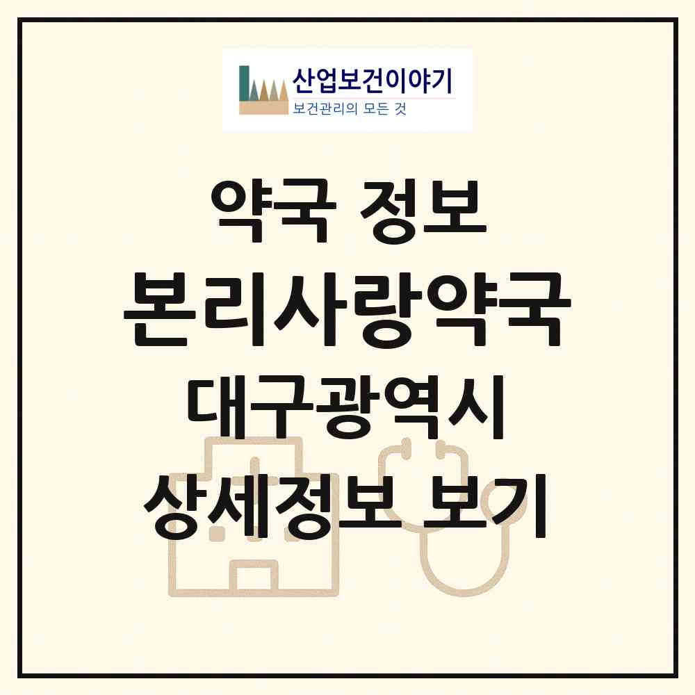 2026 본리사랑약국 (대구 달서구 본리동) | 위치·전화번호·약사수 약국 정보
