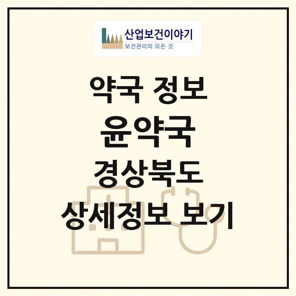 2026 윤약국 (경주시 성동동) | 위치·전화번호·약사수 약국 정보