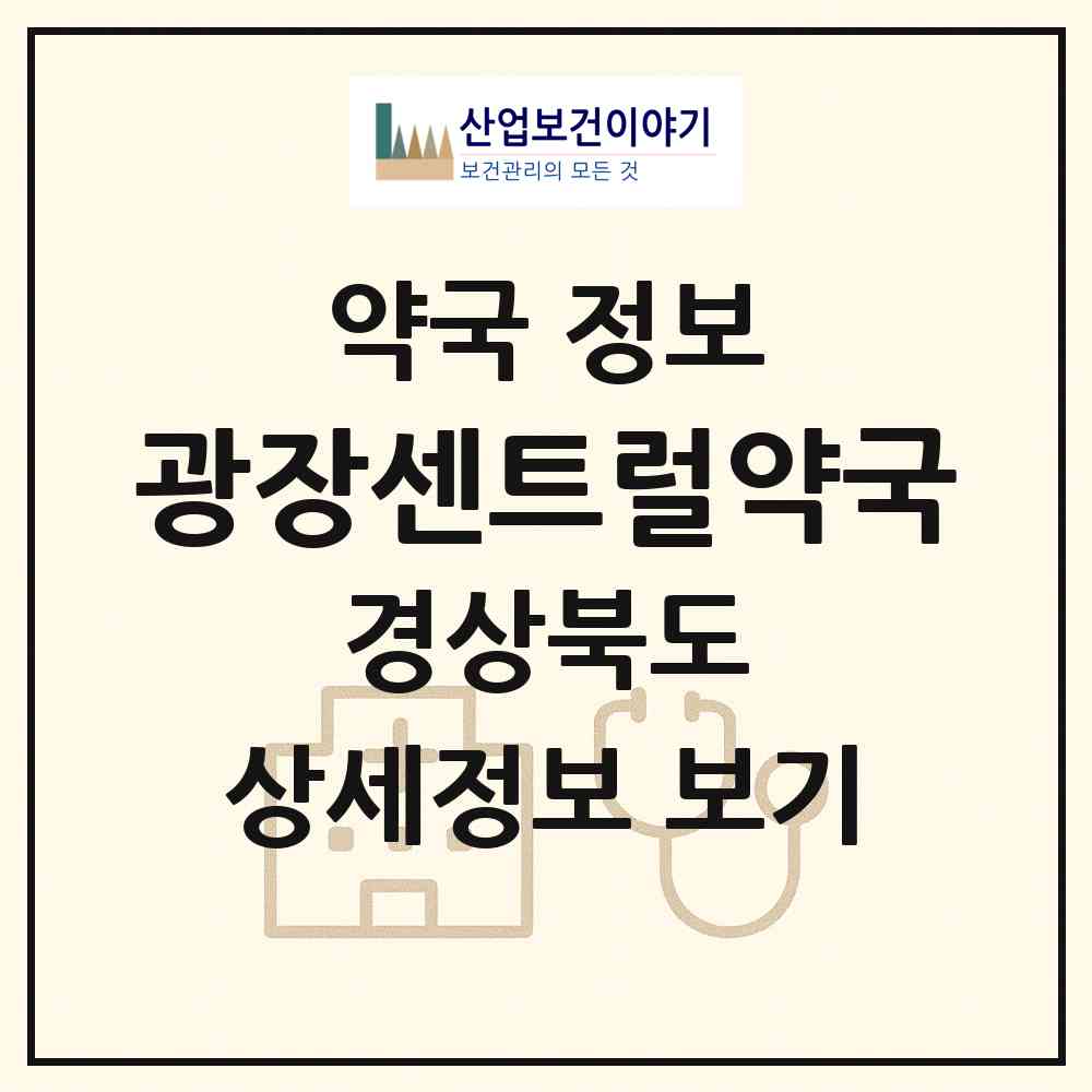 2026 광장센트럴약국 (경산시 하양읍) | 위치·전화번호·약사수 약국 정보