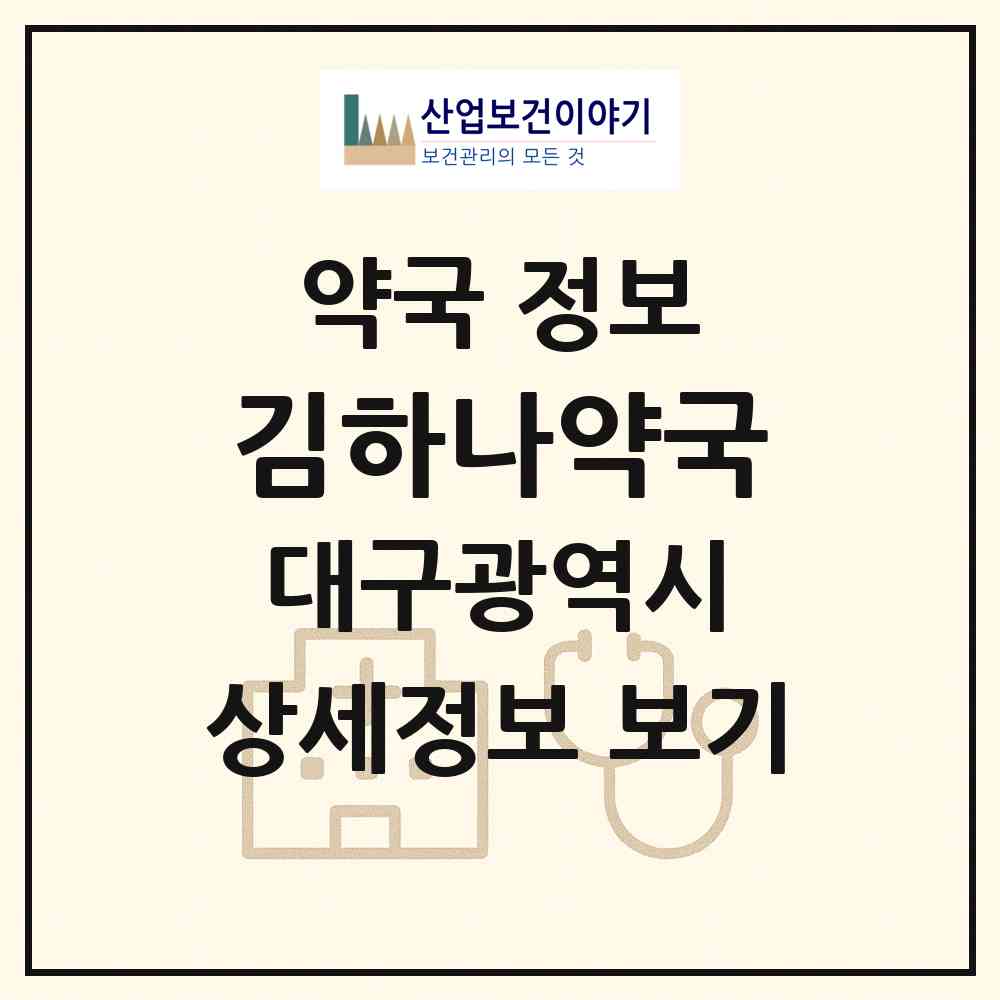 2026 김하나약국 (대구 달성군 다사읍) | 위치·전화번호·약사수 약국 정보