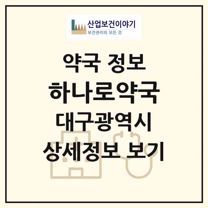 2026 하나로약국 (대구 달성군 화원읍) | 위치·전화번호·약사수 약국 정보