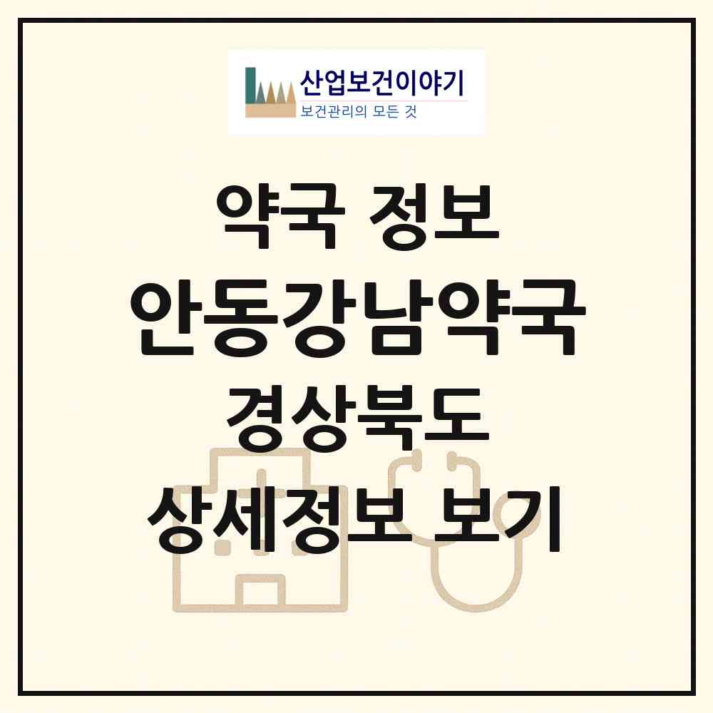 2026 안동강남약국 (안동시 수상동) | 위치·전화번호·약사수 약국 정보