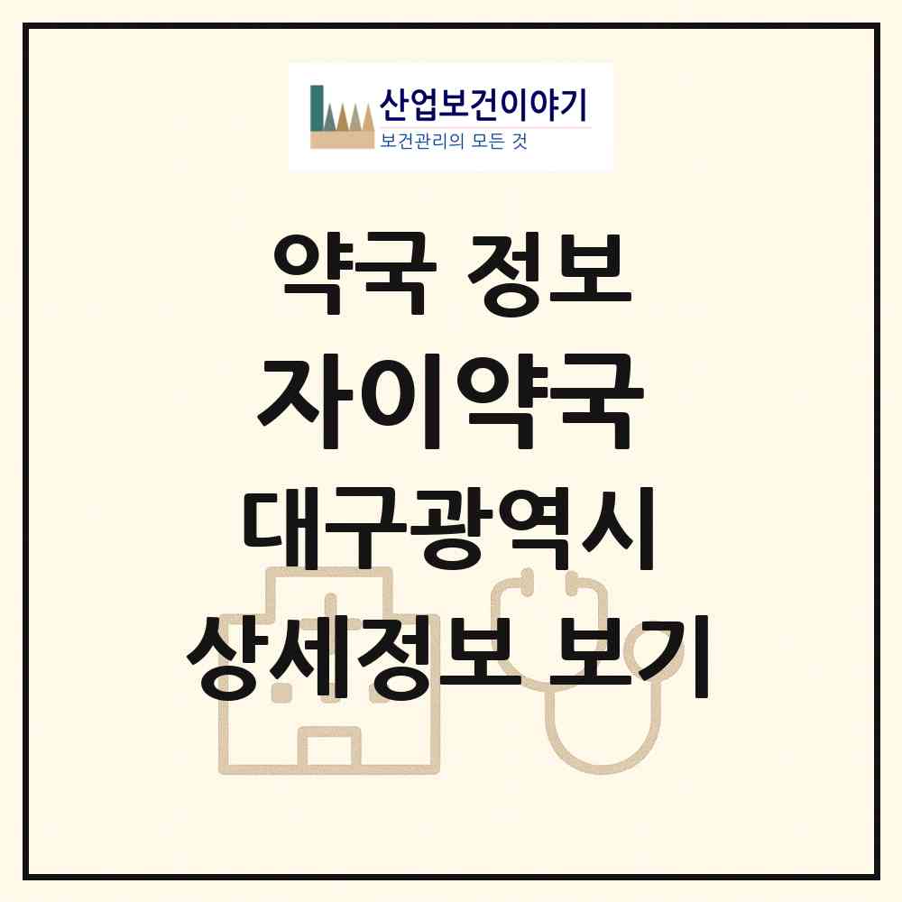 2026 자이약국 (대구 동구 신천동) | 위치·전화번호·약사수 약국 정보