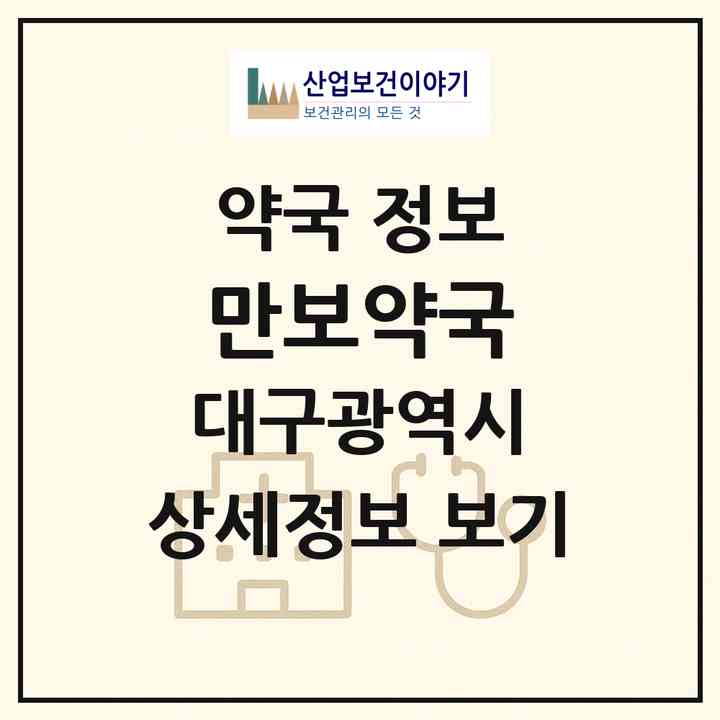 2026 만보약국 (대구 달서구 진천동) | 위치·전화번호·약사수 약국 정보