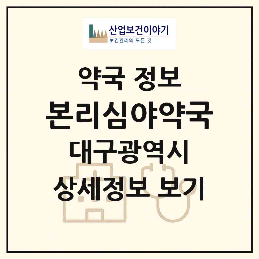 2026 본리심야약국 (대구 달서구 장기동) | 위치·전화번호·약사수 약국 정보
