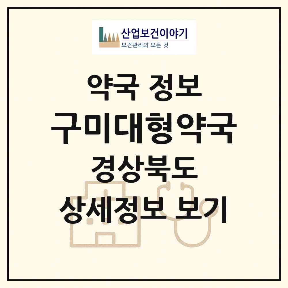 2026 구미대형약국 (구미시 공단동) | 위치·전화번호·약사수 약국 정보