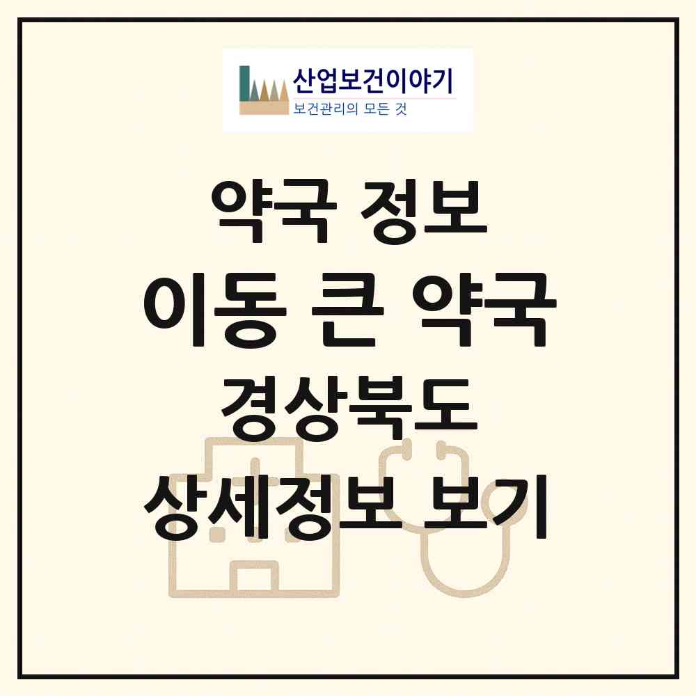 2026 이동 큰 약국 (포항시 이동) | 위치·전화번호·약사수 약국 정보