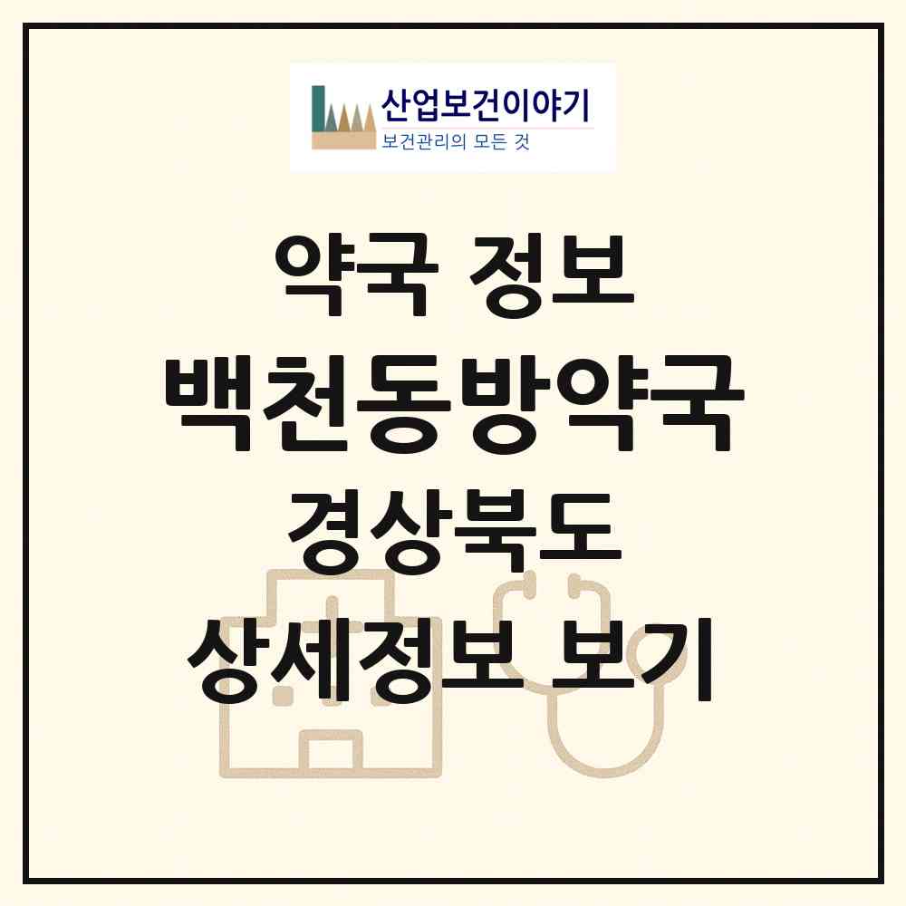 2026 백천동방약국 (경산시 백천동) | 위치·전화번호·약사수 약국 정보