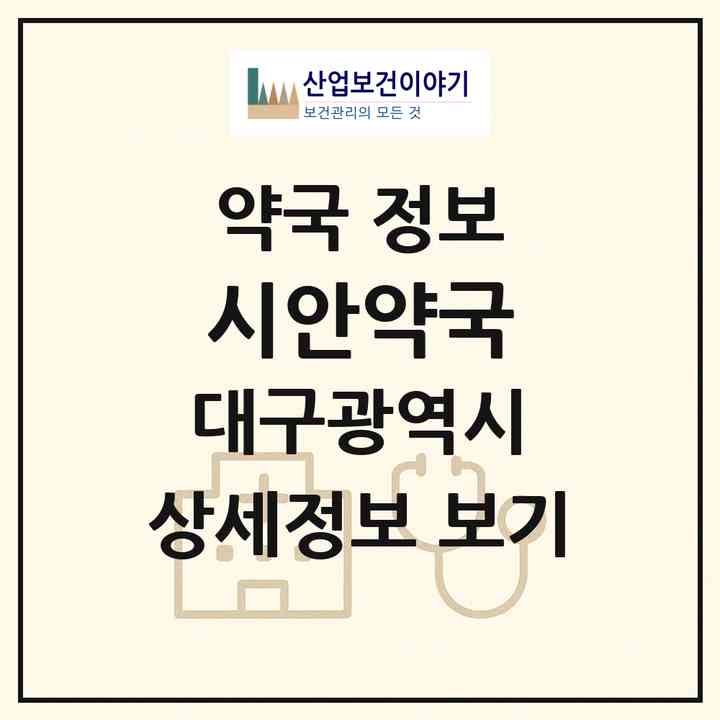 2026 시안약국 (대구 북구 침산동) | 위치·전화번호·약사수 약국 정보