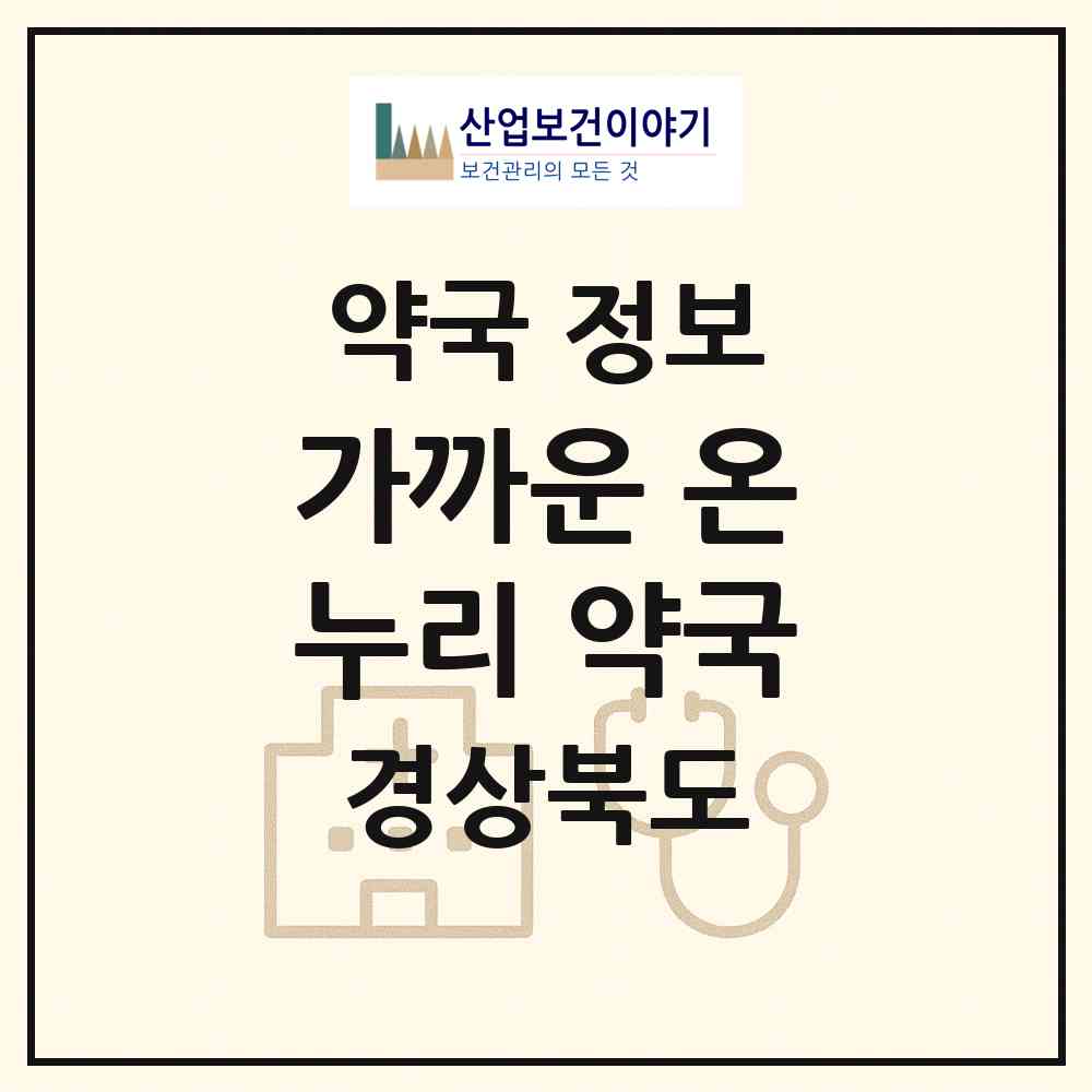 2026 가까운 온누리 약국 (포항시 대잠동) | 위치·전화번호·약사수 약국 정보