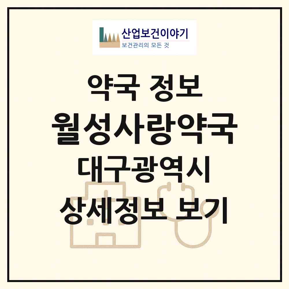 2026 월성사랑약국 (대구 달서구 월성동) | 위치·전화번호·약사수 약국 정보