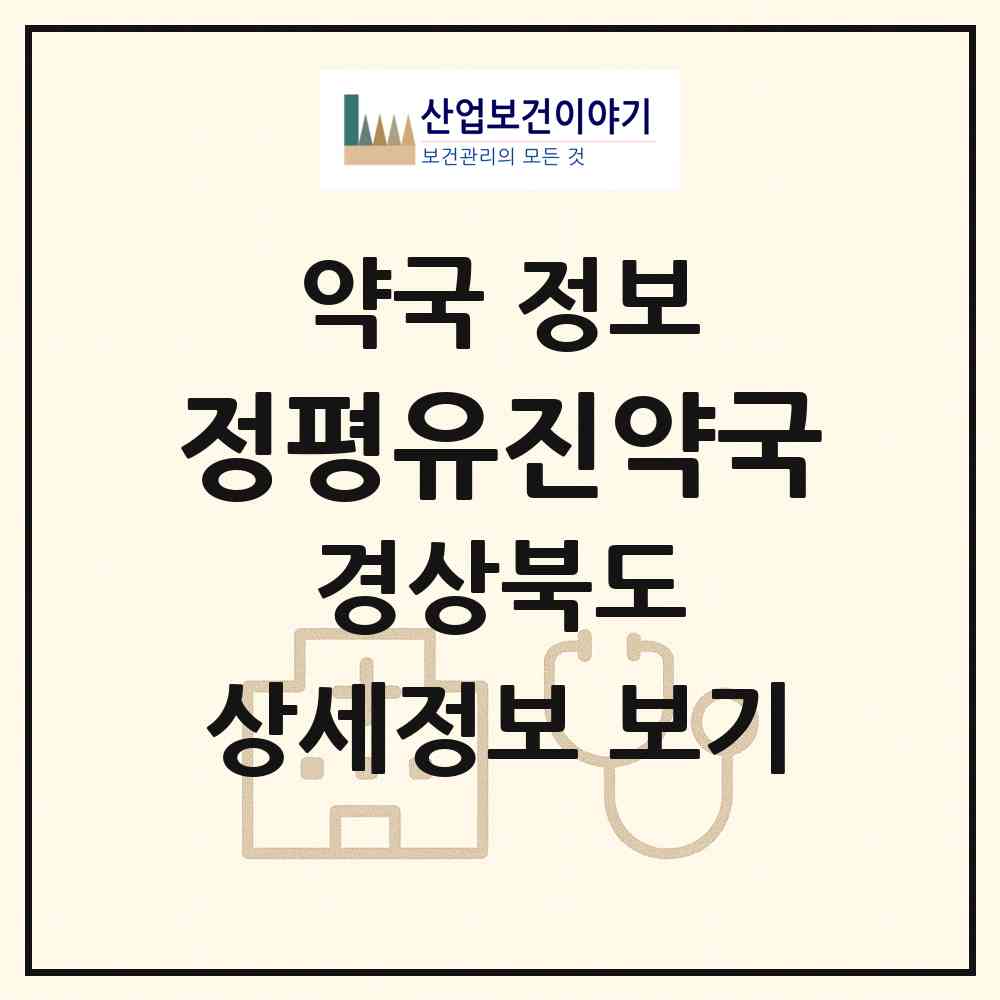 2026 정평유진약국 (경산시 정평동) | 위치·전화번호·약사수 약국 정보