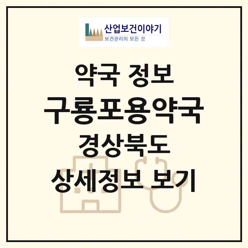 2026 구룡포용약국 (포항시 구룡포읍) | 위치·전화번호·약사수 약국 정보