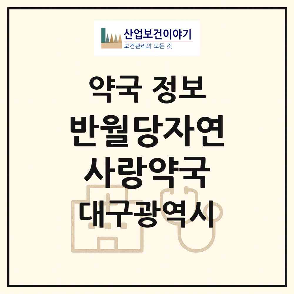 2026 반월당자연사랑약국 (대구 중구 덕산동) | 위치·전화번호·약사수 약국 정보