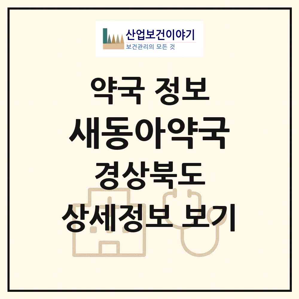 2026 새동아약국 (포항시 연일읍) | 위치·전화번호·약사수 약국 정보