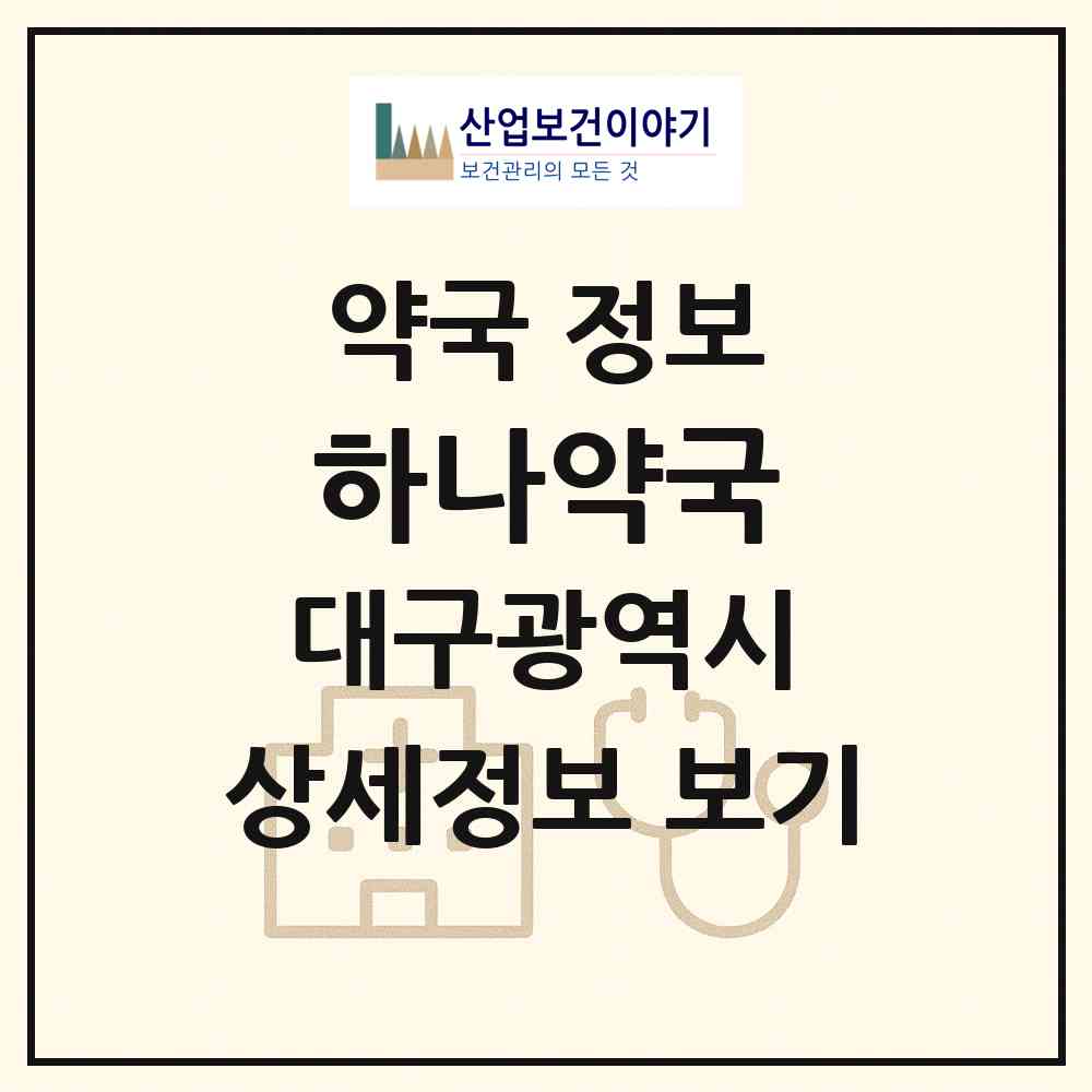 2026 하나약국 (대구 서구 비산동) | 위치·전화번호·약사수 약국 정보