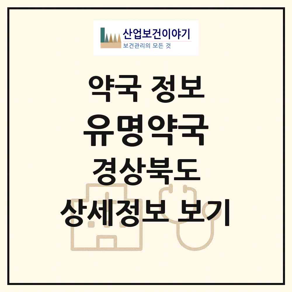 2026 유명약국 (경주시 외동읍) | 위치·전화번호·약사수 약국 정보