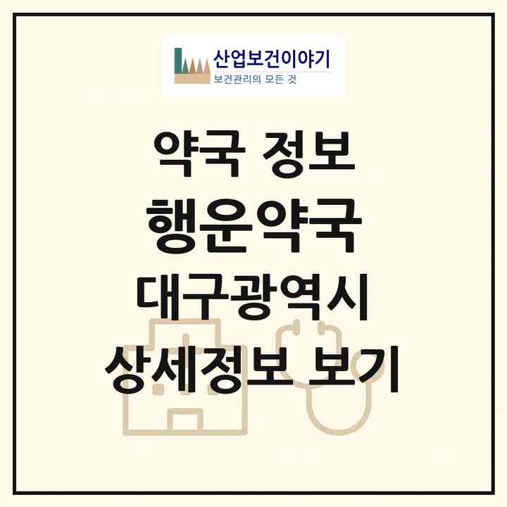 2026 행운약국 (대구 수성구 황금동) | 위치·전화번호·약사수 약국 정보