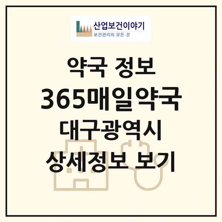 2026 365매일약국 (대구 수성구 황금동) | 위치·전화번호·약사수 약국 정보