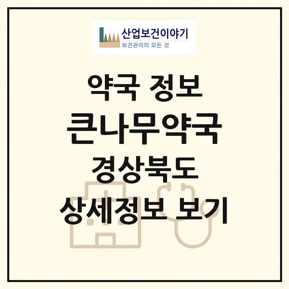 2026 큰나무약국 (포항시 죽도동) | 위치·전화번호·약사수 약국 정보