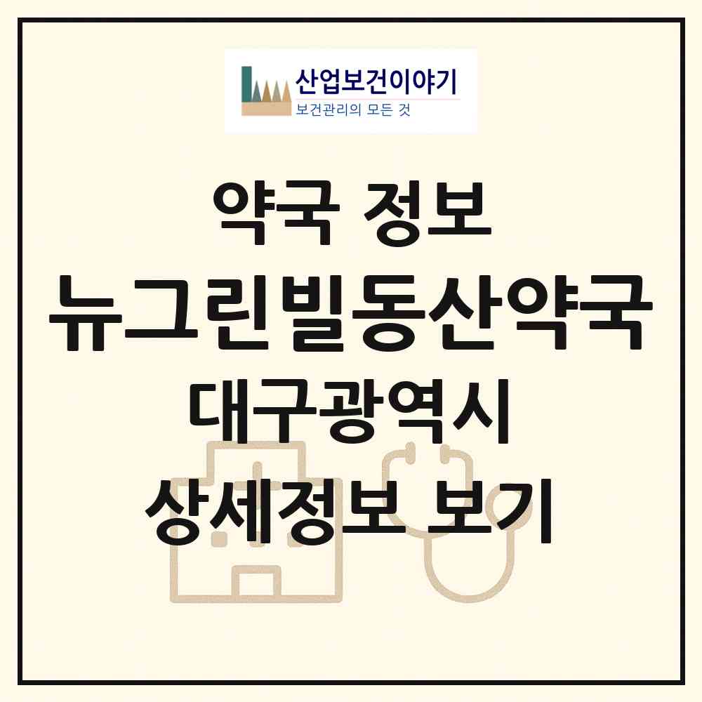 2026 뉴그린빌동산약국 (대구 달성군 화원읍) | 위치·전화번호·약사수 약국 정보